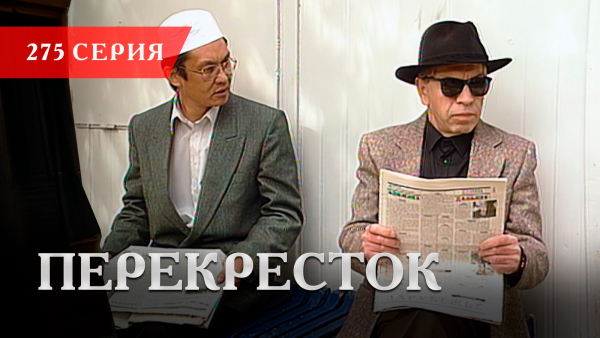 Телесериал «Перекресток» | 275 серия