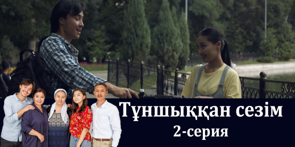 Телесериал &laquo;Тұншыққан сезім&raquo;. 2-серия
