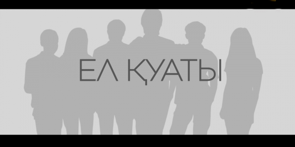 &laquo;Ел қуаты&raquo; деректі фильмі