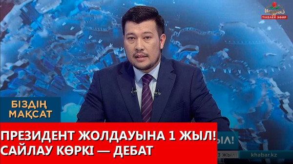 Президент Жолдауына 1 жыл! Сайлау көркі &mdash; дебат. &laquo;Біздің мақсат&raquo;