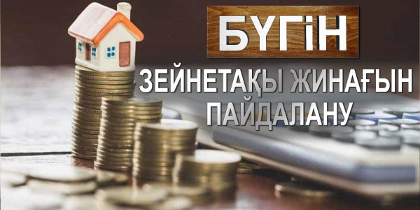 Зейнетақы жинағын пайдалану. &laquo;Бүгін&raquo;