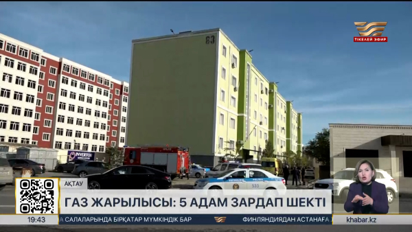 Ақтауда газ жарылды: зардап шеккендер бар