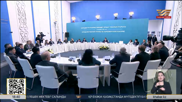Астанада Парламенттік реформа жөніндегі жұмыс тобының отырысы өтті