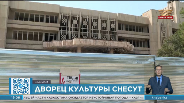 Досуговый центр возведут на месте Дворца культуры &laquo;Фосфорник&raquo; в Шымкенте