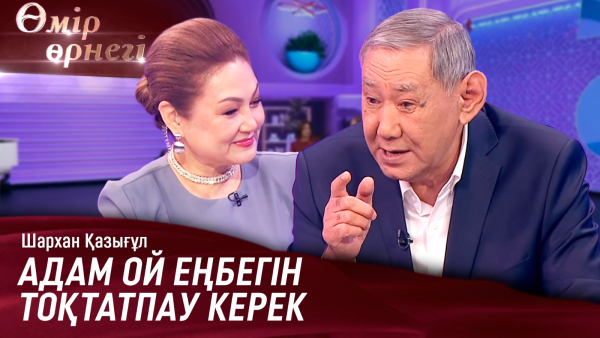 Жазушы мәңгілік сұрақтарға жауап іздеу керек | Шархан Қазығұл | Өмір өрнегі