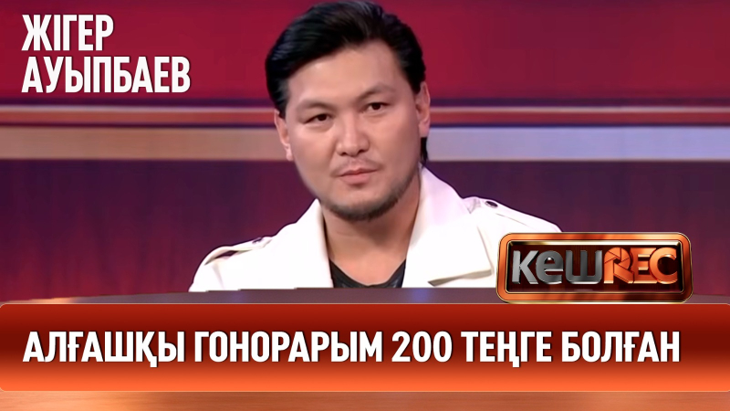 Ата-анамды оқуға түстім деп алдадым| Жігер Ауыпбаев | КешREC