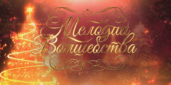 Благотворительный концерт &laquo;Мелодии волшебства&raquo;