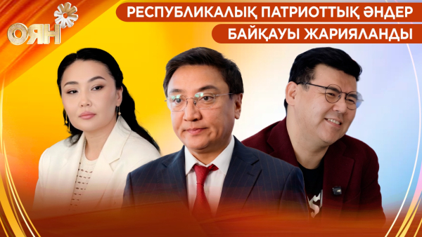 Ұлттық өнерді ұлықтаған таланттар | Патриоттық әндер байқауы | Оян