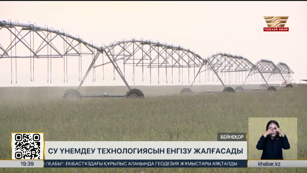 Ауыл шаруашылығында су үнемдеу бағытындағы жұмыстар жалғасады