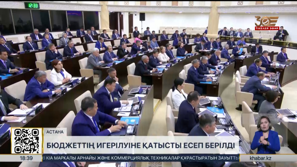 Бюджеттің игерілуіне қатысты есеп берілді