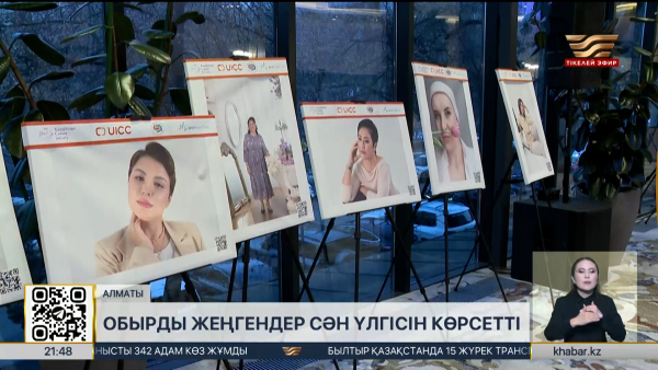 Алматыда обырды жеңгендер сән үлгісін көрсетті