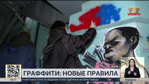 Граффити могут полностью запретить в Казахстане