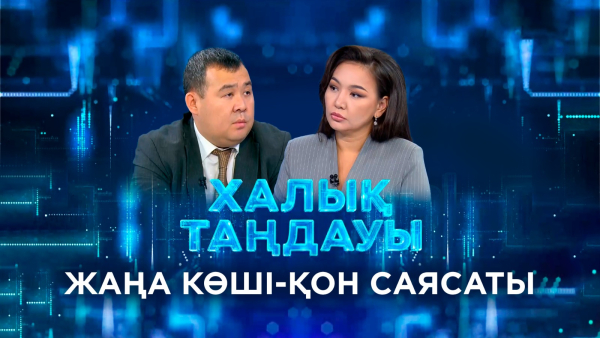 Жаңа көші-қон саясаты. «Халық таңдауы»