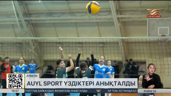 Auyl Sport үздіктері анықталды