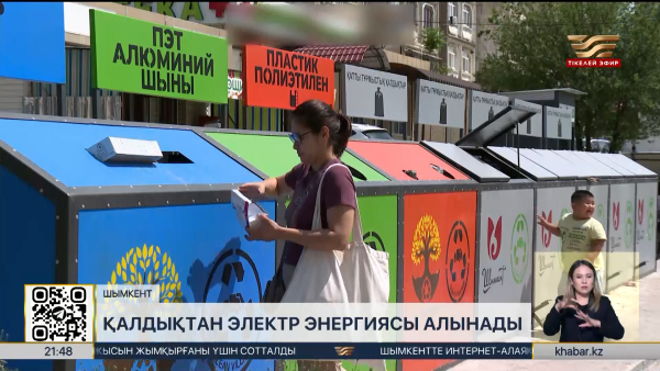 Шымкентте қоқыстан электр энергиясын өндіретін зауыт салынады