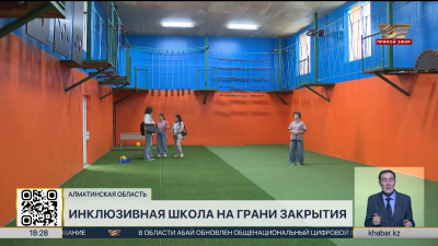 Инклюзивная школа в Алматинской области на грани закрытия
