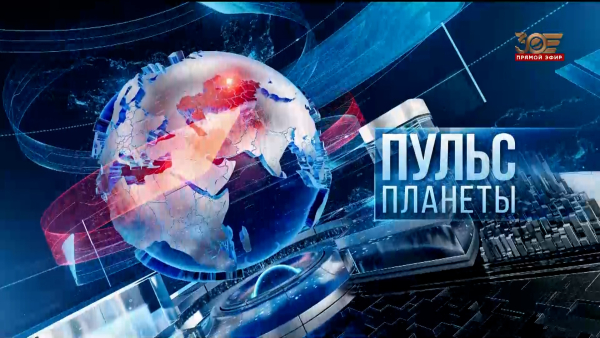 «Пульс планеты» | 24.09.2025