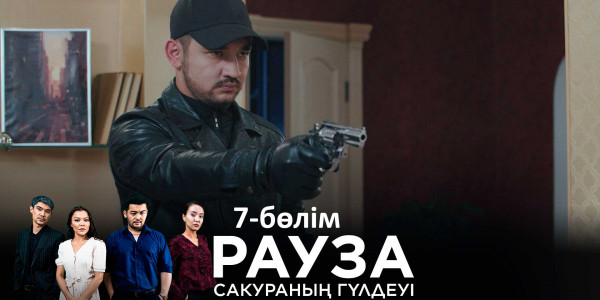 &laquo;Рауза. Сакураның гүлдеуі&raquo; телехикаясы. 7-бөлім