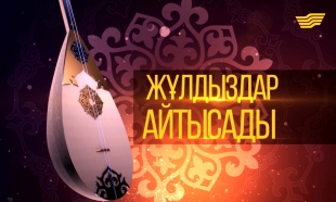 &laquo;Жұлдыздар айтысады!&raquo;. 1 бөлім. 2016