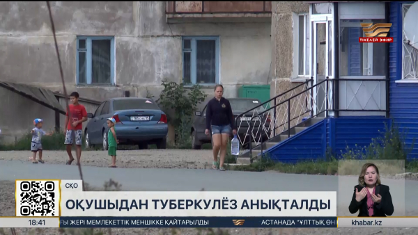 СҚО-да мектеп оқушысынан туберкулёз анықталды