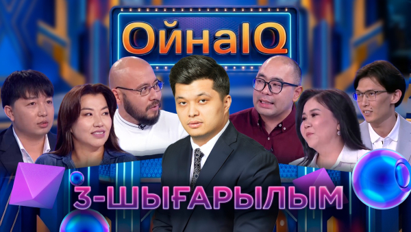 Ілияс Әділұлы, Гүлназира Арқабайқызы, Ақбота Қасымбекқызы | 3-шығарылым | «ОйнаIQ 6»