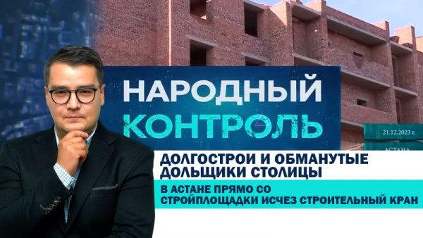 Долгострои и обманутые дольщики столицы. &laquo;Народный контроль&raquo;