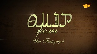 &laquo;Өмір жолы&raquo;. Ақын, әнші-композитор Иса Байзақов