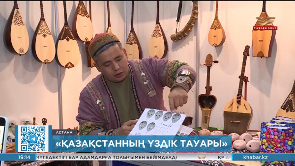 &laquo;Қазақстанның үздік тауары&raquo; байқауының республикалық кезеңі басталды