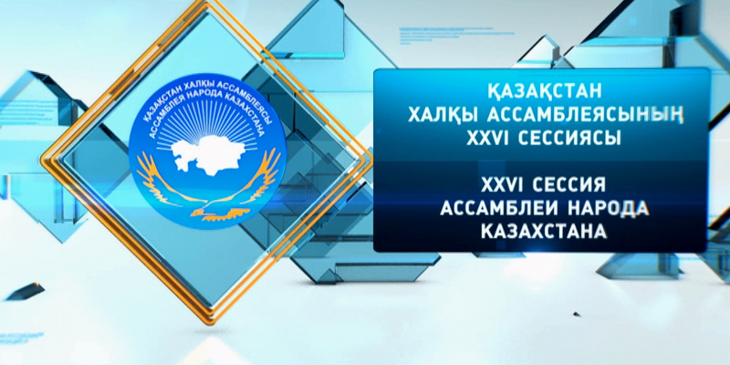 Спецвыпуск. «ХХVI сессия Ассамблеи народа Казахстана»