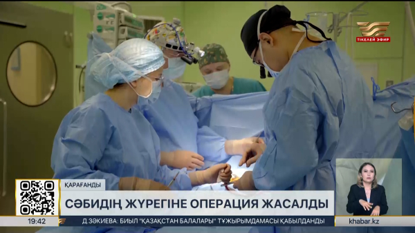 Қарағандыда нәрестенің жүрегіне күрделі ота жасалды