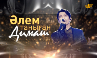 &laquo;Әлем таныған Димаш&raquo; концерті