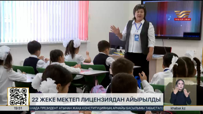 Биыл 22 жекеменшік мектеп лицензиясынан айырылды