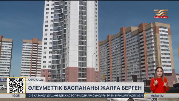 Қарағандыда әлеуметтік баспананы жалға беретіндер көбейді