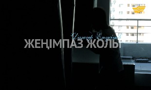 &laquo;Жеңімпаз жолы&raquo;. Данияр Елеусінов