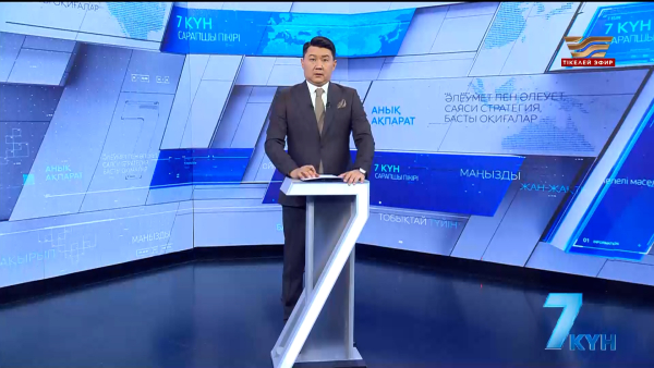 «7 күн». 13.09.2025