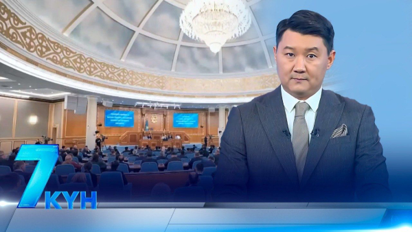 «7 күн». 13.09.2025