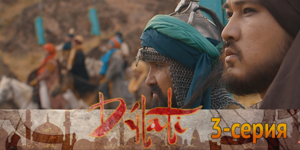 Телесериал &laquo;Дулати&raquo;. 3-серия