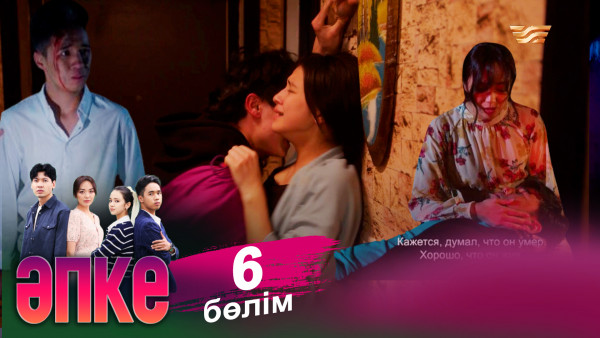 &laquo;Әпке&raquo; телехикаясы. 6-бөлім