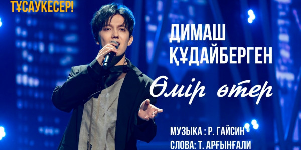Агентство &laquo;Хабар&raquo; презентовало клип на песню Димаша &laquo;Omir oter&raquo;