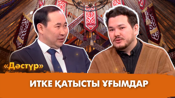 Итке қатысты ұғымдар | Дәстүр