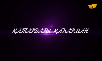 &laquo;Арнайы хабар&raquo;. Қатардағы қаһарман