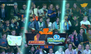 &laquo;Мен &ndash; чемпион&raquo;. &laquo;Ақберен&raquo; - &laquo;Жайық&raquo; командалары