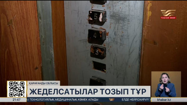 Қарағанды облысында ескірген лифттер жұрттың есін шығарды