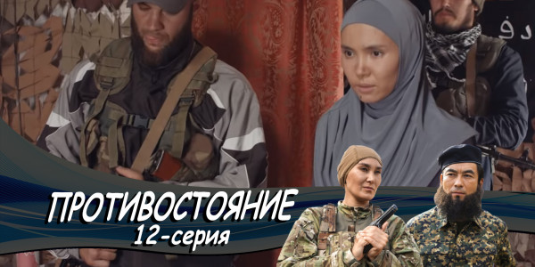Телесериал &laquo;Противостояние&raquo;. 12-серия