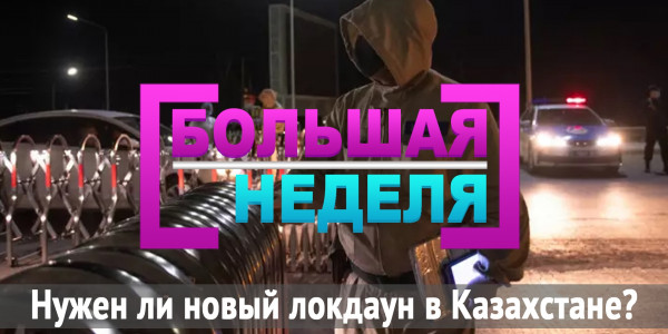 &laquo;Большая неделя&raquo;. Нужен ли новый локдаун в Казахстане?