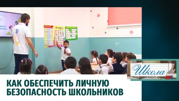 Как обеспечить личную безопасность школьников. &laquo;Школа&raquo;