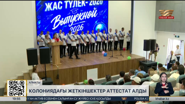 Алматыда колониядағы жасөспірімдер аттестат алды