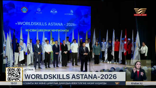 Елордада WorldSkills Astana-2026 чемпионаты басталды
