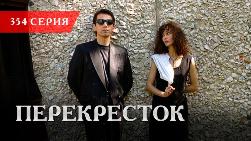 Телесериал «Перекресток» | 354 серия