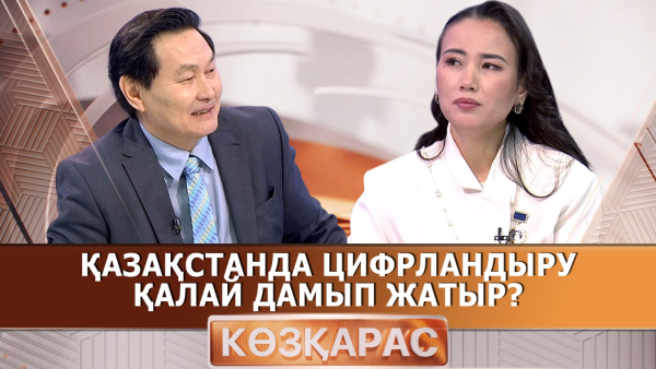 Қазақстанда цифрландыру қалай дамып жатыр? | Гүлнұр Шутеева | «Көзқарас»